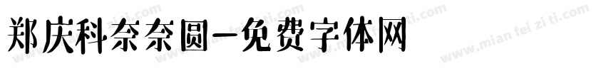 郑庆科奈奈圆字体转换