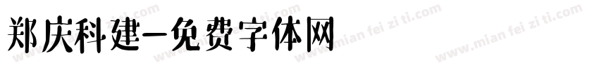 郑庆科建字体转换