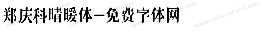 郑庆科晴暖体字体转换