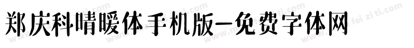 郑庆科晴暖体手机版字体转换