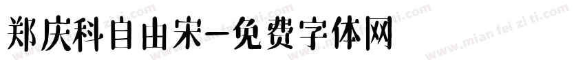 郑庆科自由宋字体转换