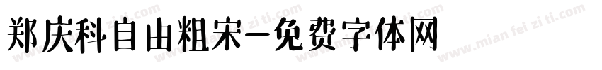 郑庆科自由粗宋字体转换