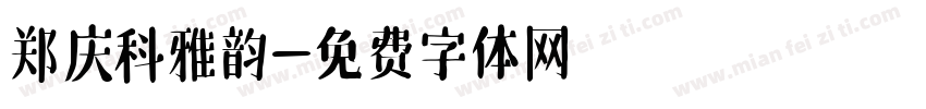 郑庆科雅韵字体转换