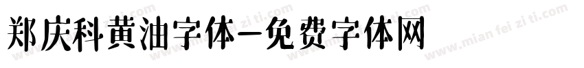 郑庆科黄油字体字体转换