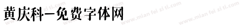 黄庆科字体转换