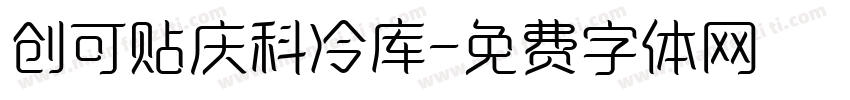 创可贴庆科冷库字体转换