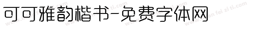 可可雅韵楷书字体转换