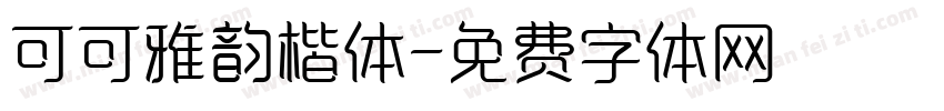 可可雅韵楷体字体转换