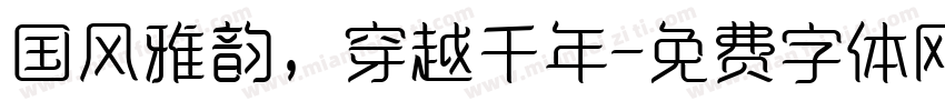 国风雅韵，穿越千年字体转换
