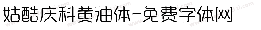 姑酷庆科黄油体字体转换