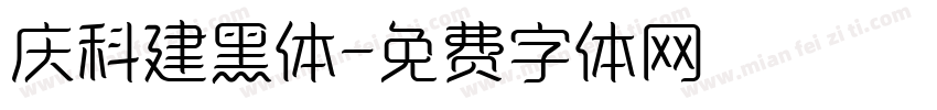 庆科建黑体字体转换
