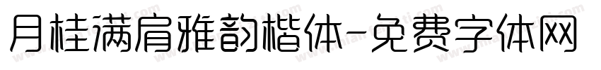 月桂满肩雅韵楷体字体转换