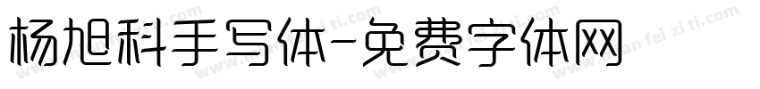 杨旭科手写体字体转换
