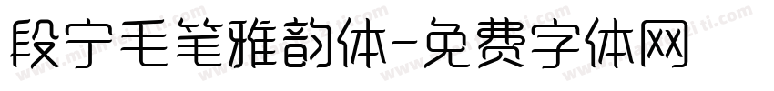 段宁毛笔雅韵体字体转换