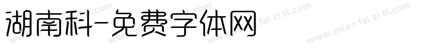 湖南科字体转换