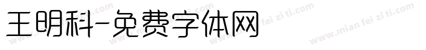 王明科字体转换