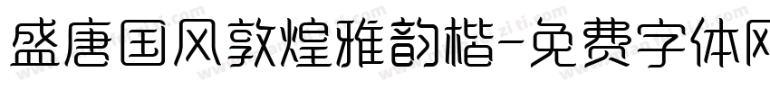 盛唐国风敦煌雅韵楷字体转换
