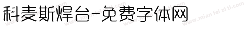 科麦斯焊台字体转换