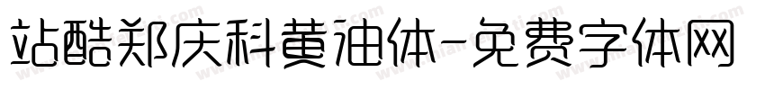 站酷郑庆科黄油体字体转换