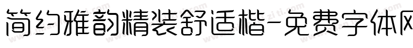 简约雅韵精装舒适楷字体转换