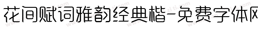 花间赋词雅韵经典楷字体转换
