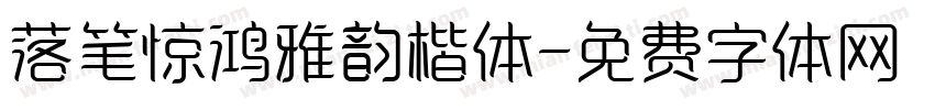 落笔惊鸿雅韵楷体字体转换