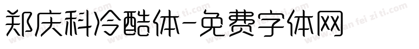 郑庆科冷酷体字体转换