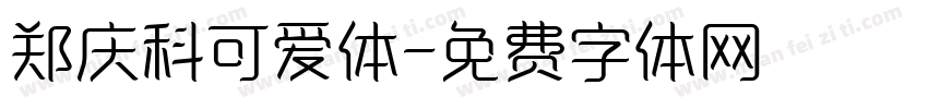 郑庆科可爱体字体转换