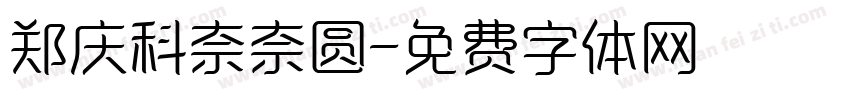 郑庆科奈奈圆字体转换