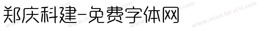 郑庆科建字体转换