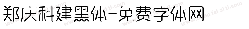 郑庆科建黑体字体转换