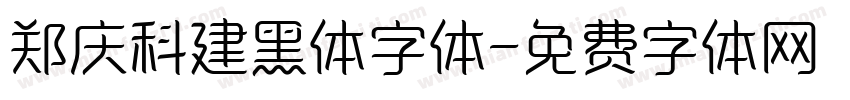 郑庆科建黑体字体字体转换