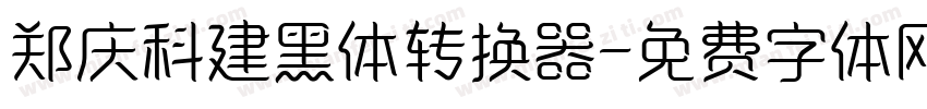 郑庆科建黑体转换器字体转换