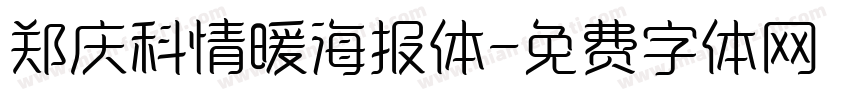 郑庆科情暖海报体字体转换