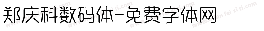 郑庆科数码体字体转换