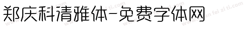 郑庆科清雅体字体转换