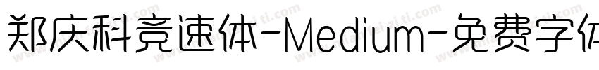 郑庆科竞速体-Medium字体转换