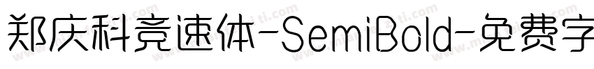 郑庆科竞速体-SemiBold字体转换