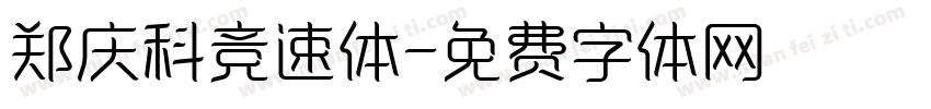 郑庆科竞速体字体转换
