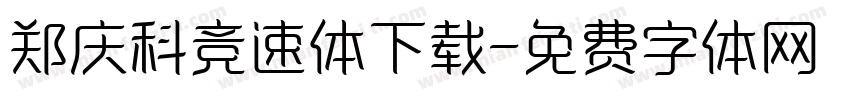 郑庆科竞速体下载字体转换