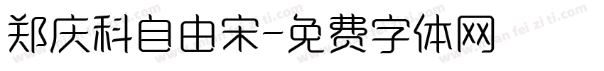 郑庆科自由宋字体转换