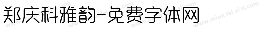 郑庆科雅韵字体转换
