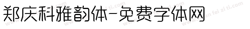 郑庆科雅韵体字体转换