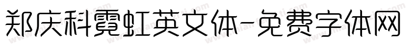 郑庆科霓虹英文体字体转换