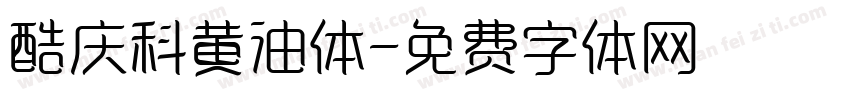 酷庆科黄油体字体转换