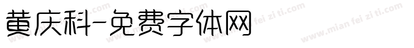 黄庆科字体转换