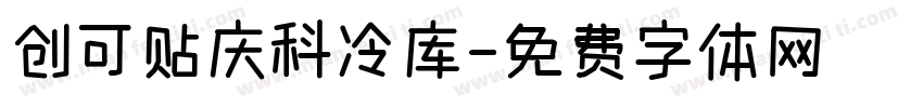 创可贴庆科冷库字体转换