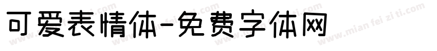 可爱表情体字体转换