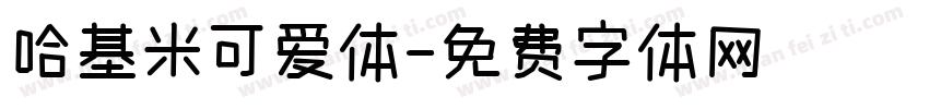 哈基米可爱体字体转换