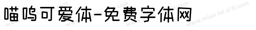 喵呜可爱体字体转换